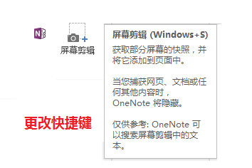 修改onenote默认的截图快捷键 onenote 第1张