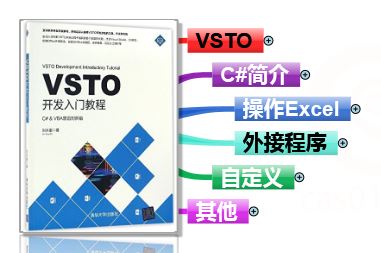 《VSTO开发入门教程》书评，office插件开发入门好书 阅读笔记 第1张