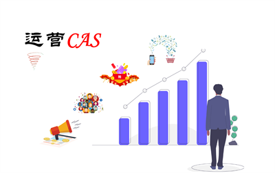 CAS运营，知识体系思维导图 CAS模型 第1张